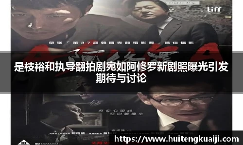 壹号国际是枝裕和执导翻拍剧宛如阿修罗新剧照曝光引发期待与讨论