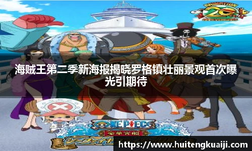 壹号国际海贼王第二季新海报揭晓罗格镇壮丽景观首次曝光引期待